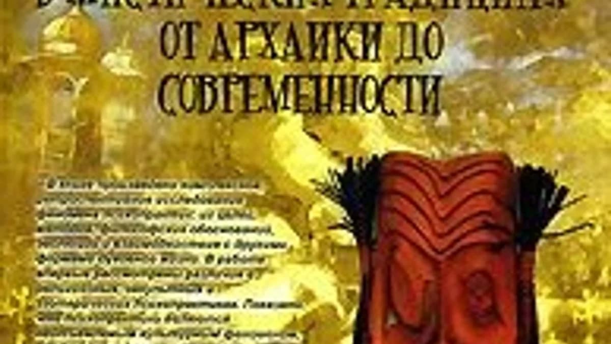 Обложка курса: Психопрактики в мистических традициях. Площадка: Складчик