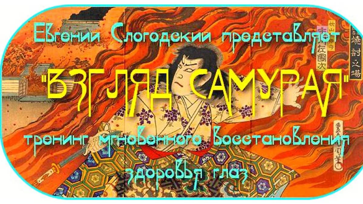 Обложка курса: Психосоматические техники оздоровления глаз. Площадка: Складчик
