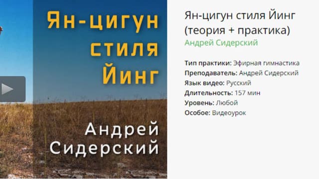 Обложка курса: Психосоматическое оздоровление + Ян-цигун. Площадка: Складчик