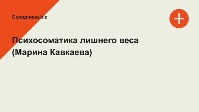 Обложка курса: Психосоматика лишнего веса (Марина Кавкаева). Площадка: Складчина.biz