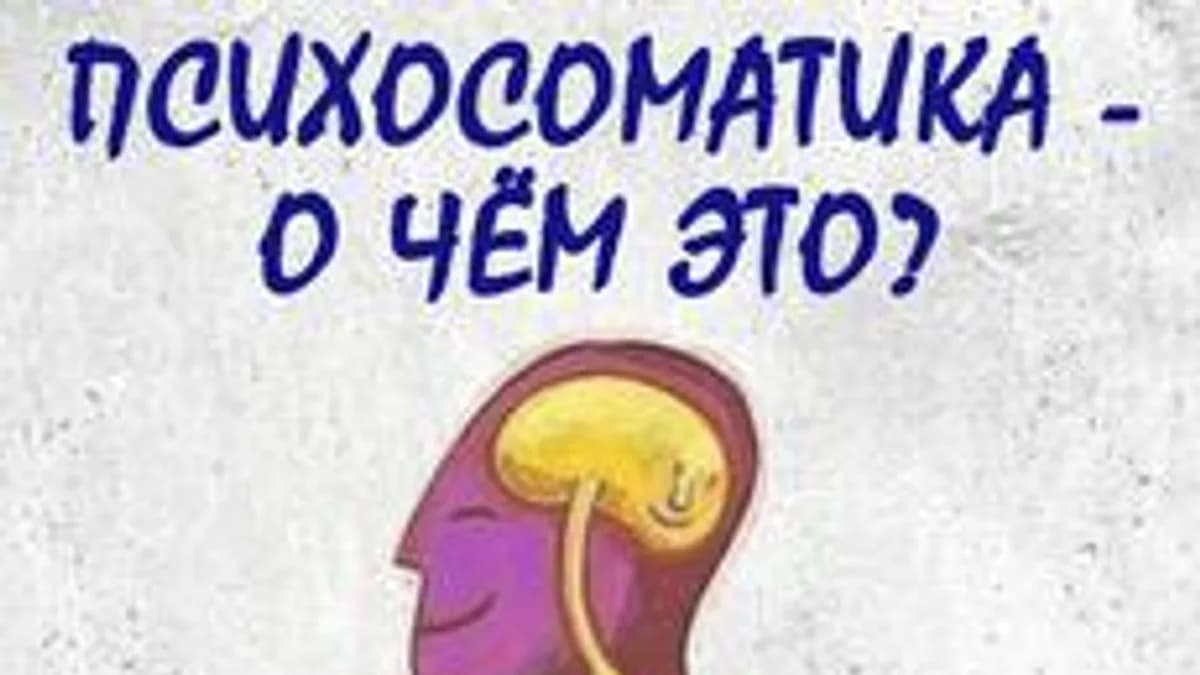 Обложка курса «Психосоматика» на Stepik