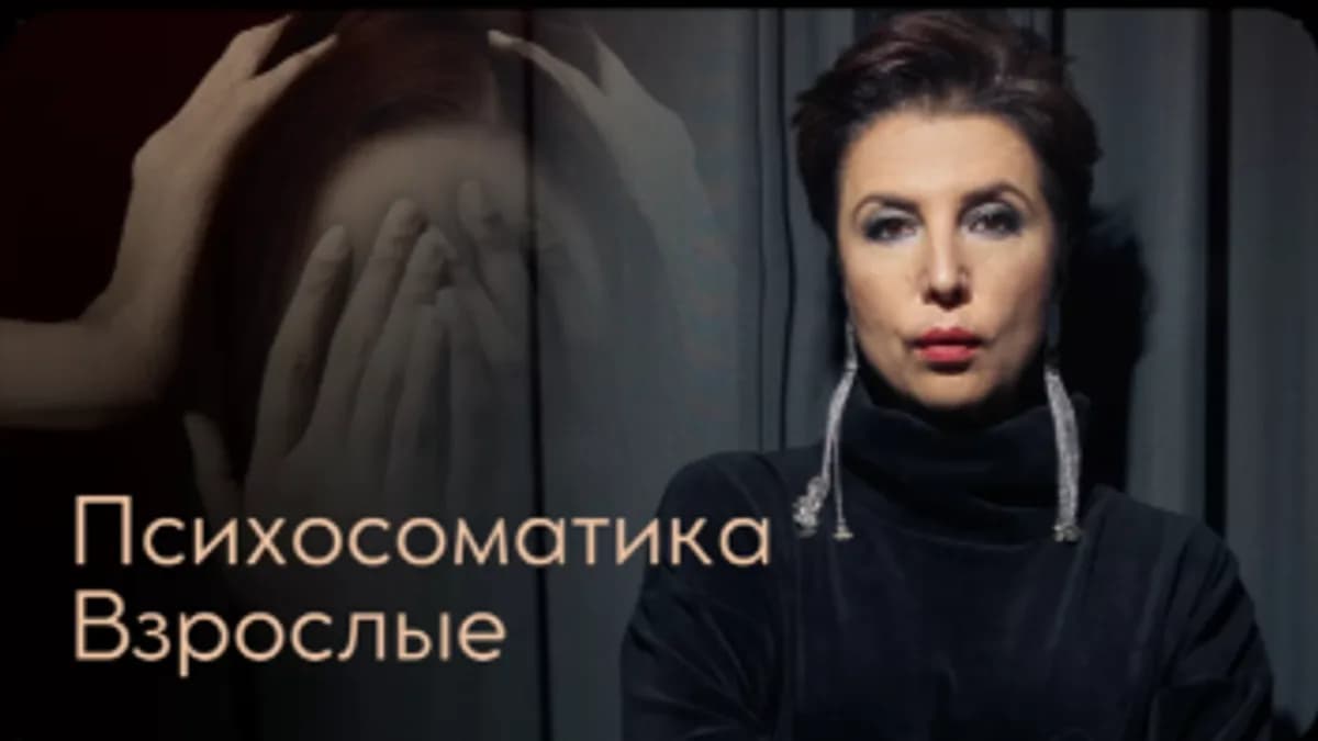 Обложка курса: Психосоматика. Взрослые [Ирина Семизорова]. Площадка: Складчик
