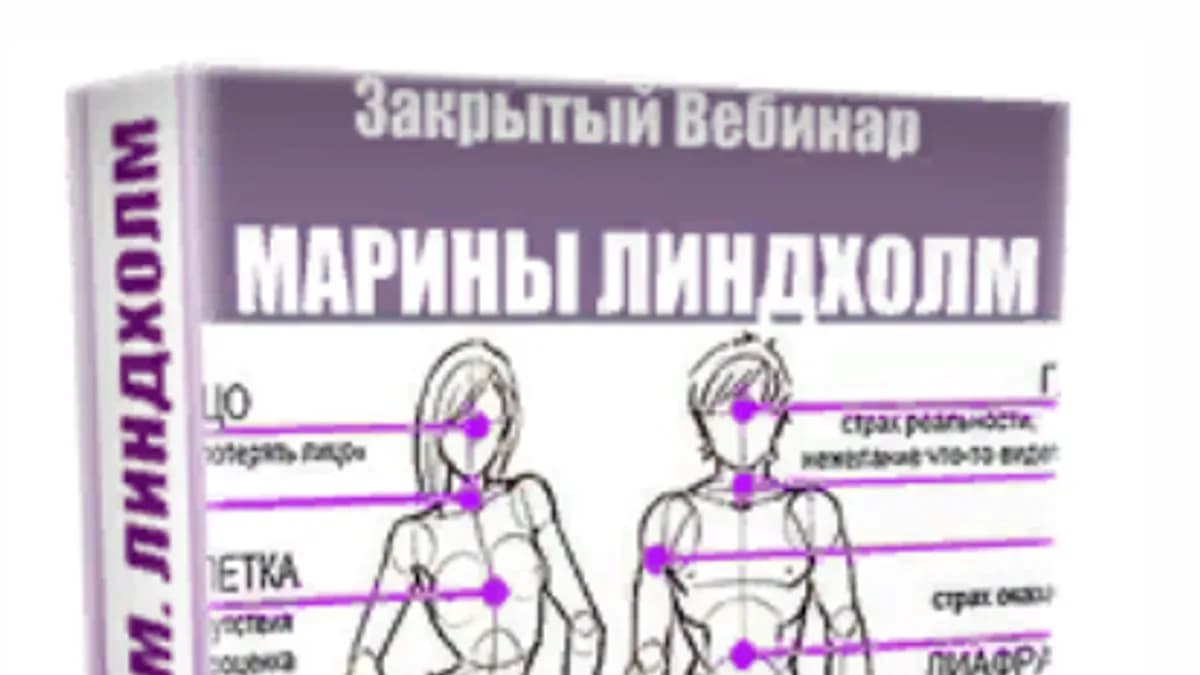 Обложка курса: Психосоматики (Маpина Линдxoлм). Площадка: Складчина.biz