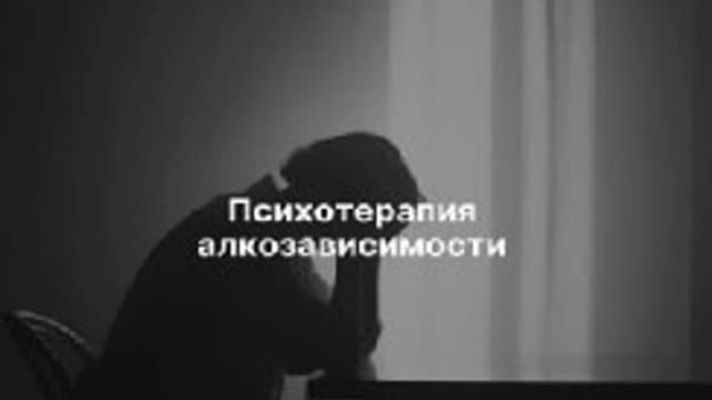 Обложка курса: Психотерапия алкозависимости [Дарья Стрекалина]. Площадка: Складчик