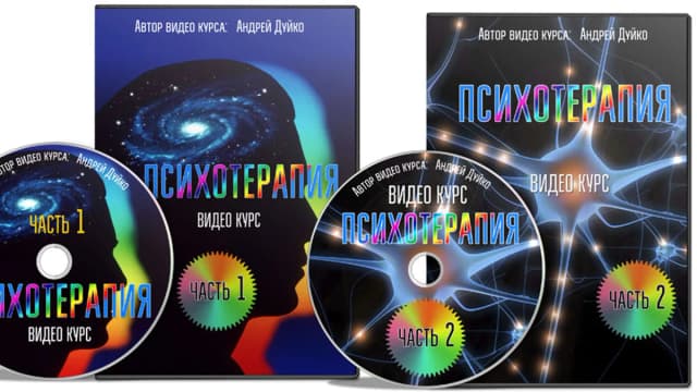 Обложка курса: Психотерапия [Андрей Дуйко]. Площадка: Складчик