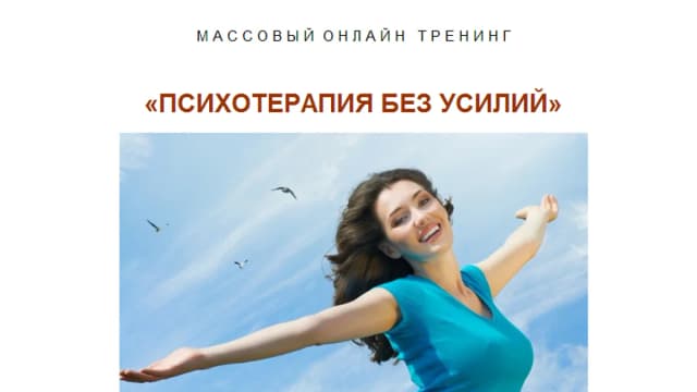 Обложка курса: Психотерапия без усилий [Сергей Саянов]. Площадка: Складчик
