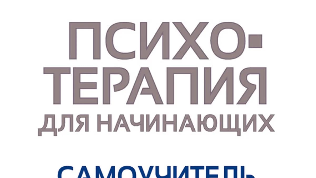 Обложка курса: Психотерапия для начинающих. Самоучитель. Площадка: Складчик