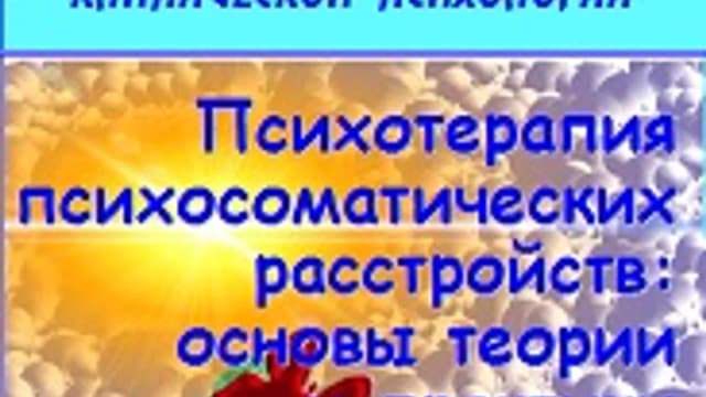 Обложка курса: Психотерапия психосоматических расстройств [повтор]. Площадка: Складчик