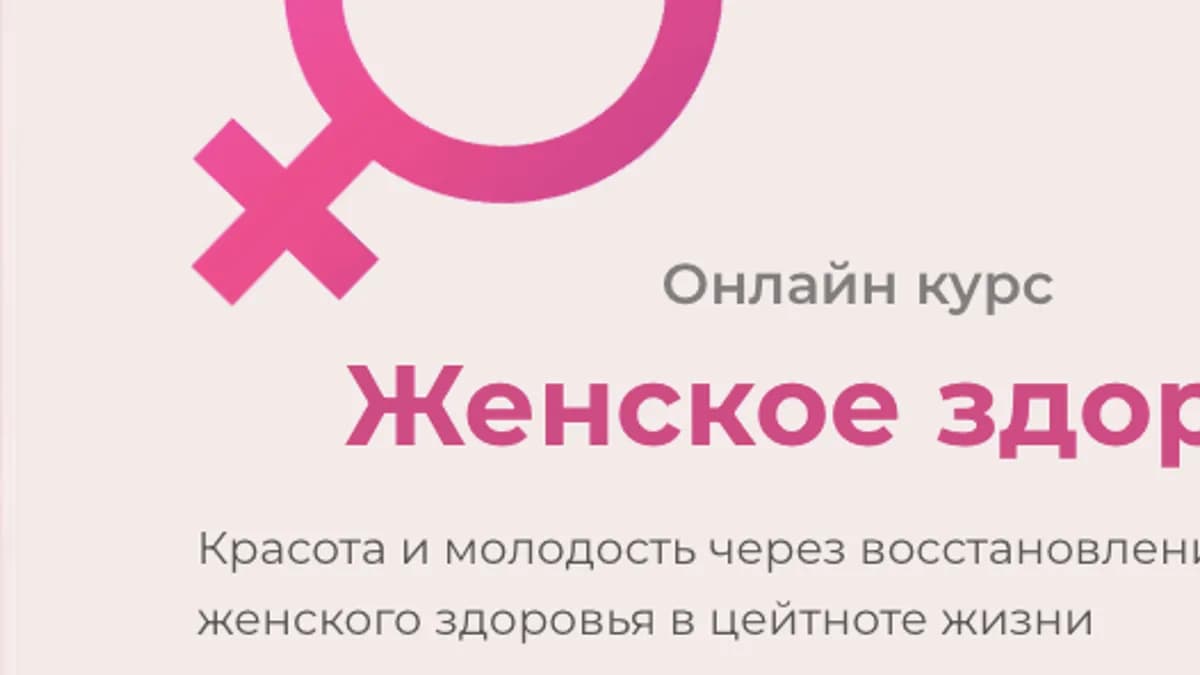 Обложка курса: [psy-app] Женское здоровье (Елена Шилина). Площадка: Складчина.biz