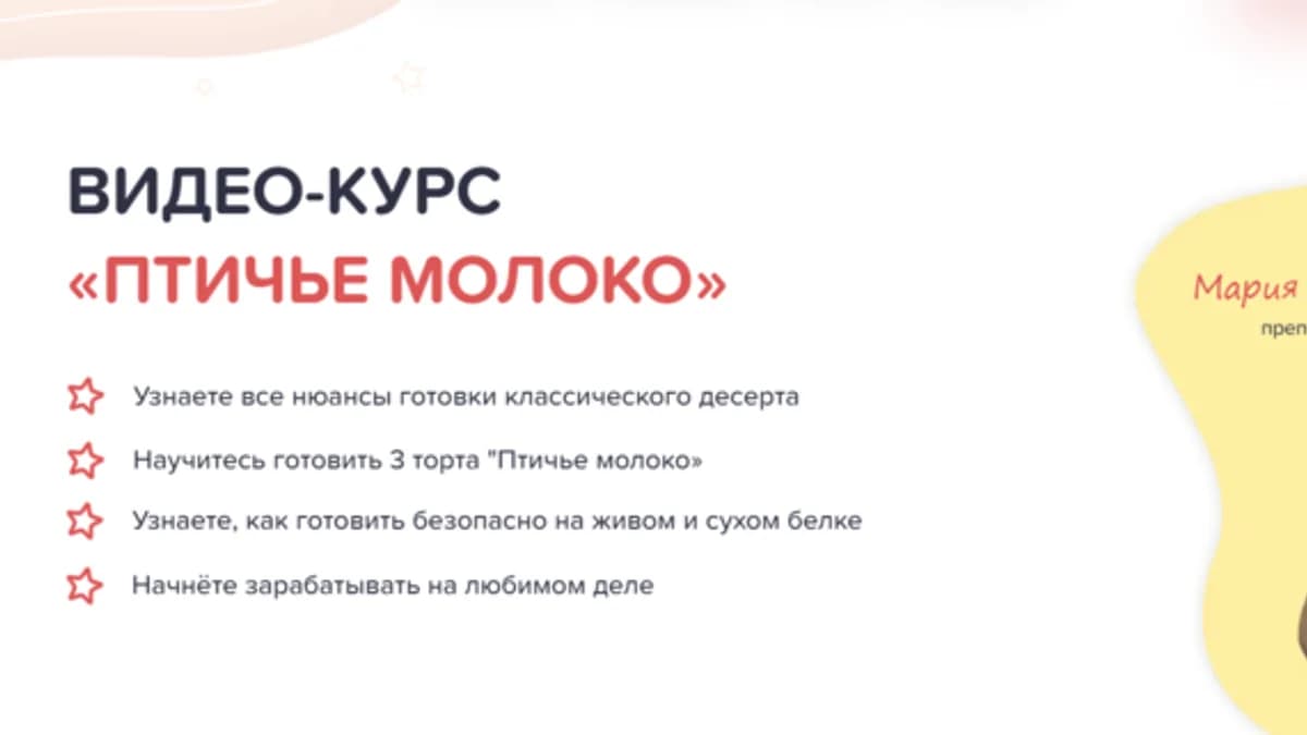 Обложка курса: Птичье молоко. Тариф Минимальный (Мария Федорова). Площадка: Складчина.biz