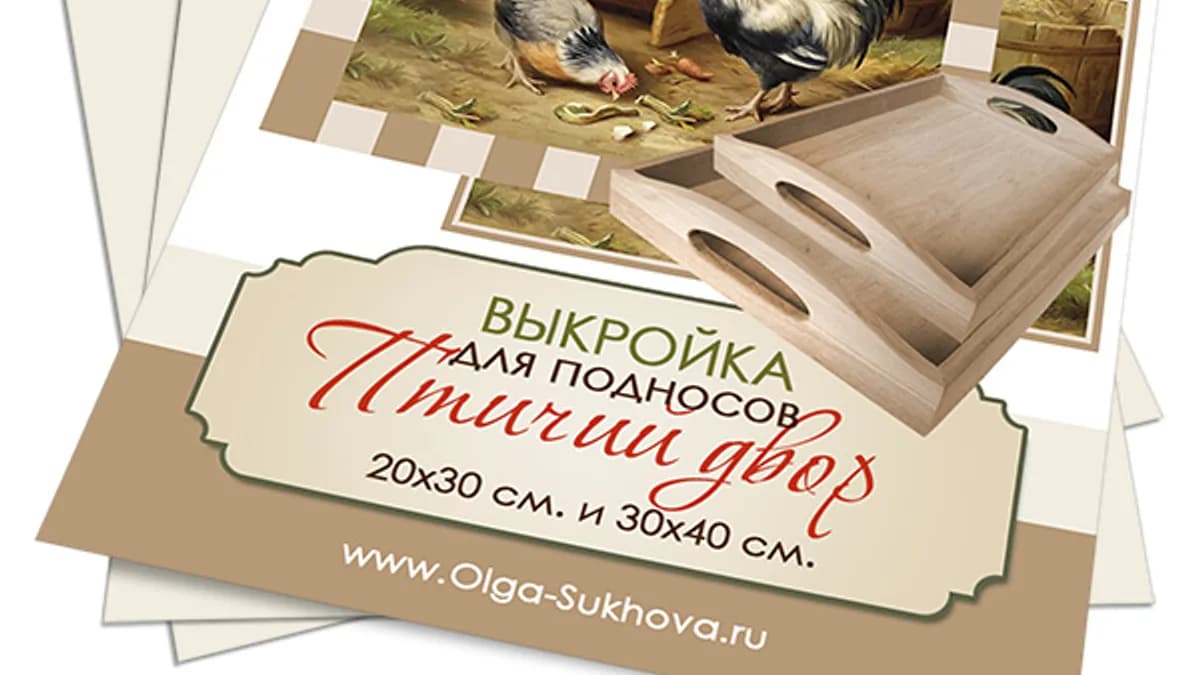 Обложка курса: Птичий двор. Площадка: Складчик