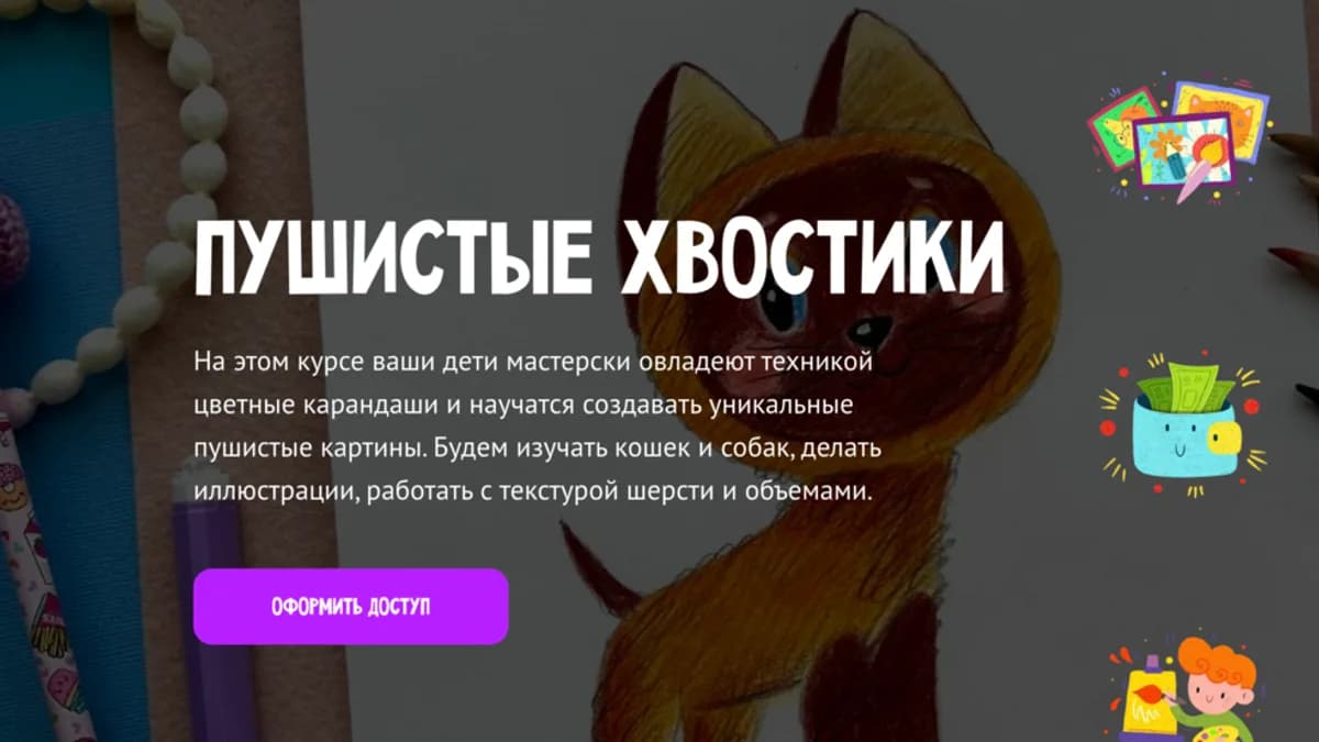 Обложка курса: Пушистые хвостики [Тариф Премиум] [MagicArt] [Олеся Ундрицова]. Площадка: Складчик