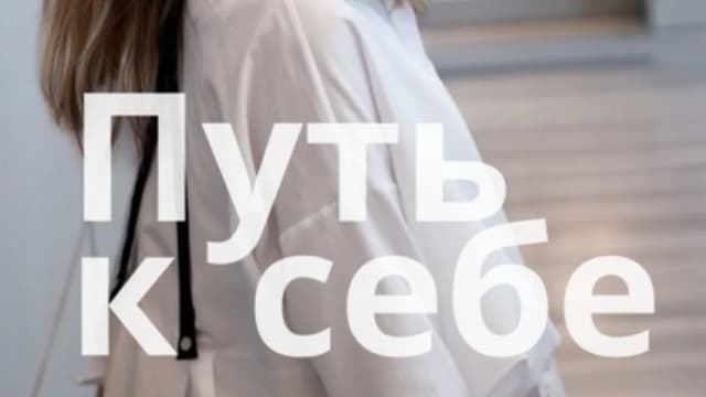 Обложка курса: Путь к себе. Начни жить без тревоги [Александра Виеру]. Площадка: Складчик