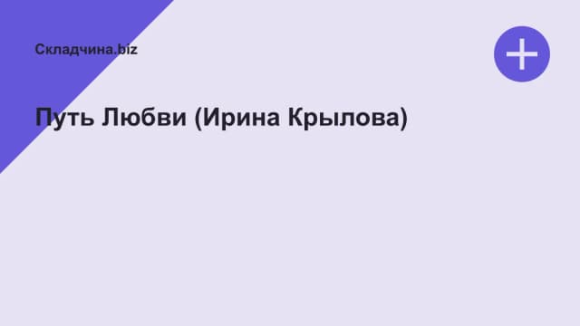 Обложка курса: Путь Любви (Ирина Крылова). Площадка: Складчина.biz
