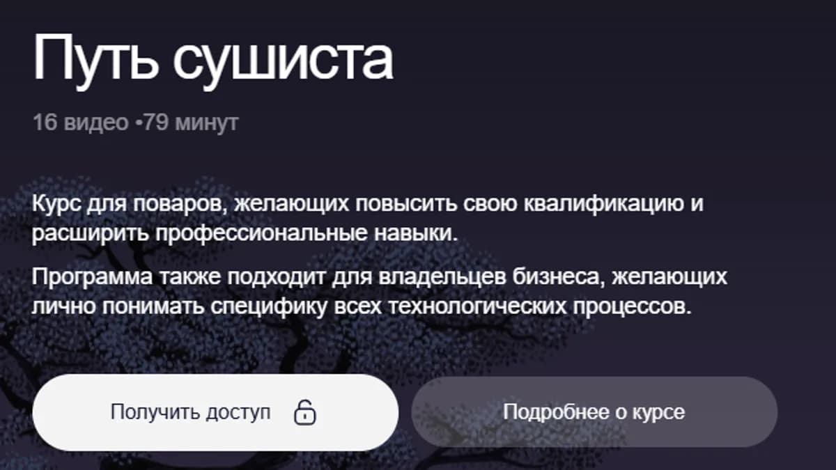 Обложка курса: Путь сушиста [digital food]. Площадка: Складчик
