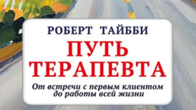 Обложка курса: Путь терапевта [Роберт Тайбби]. Площадка: Складчик