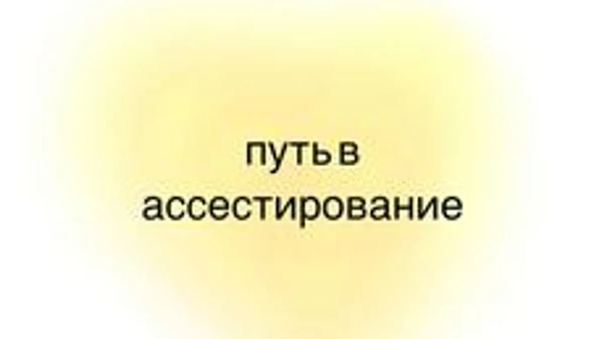 Обложка курса «путь в ассестирование» на Stepik