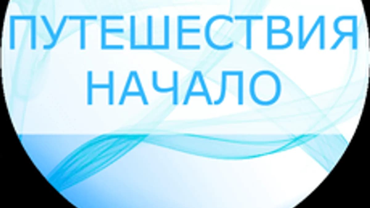 Обложка курса «Путешествия. Начало» на Stepik