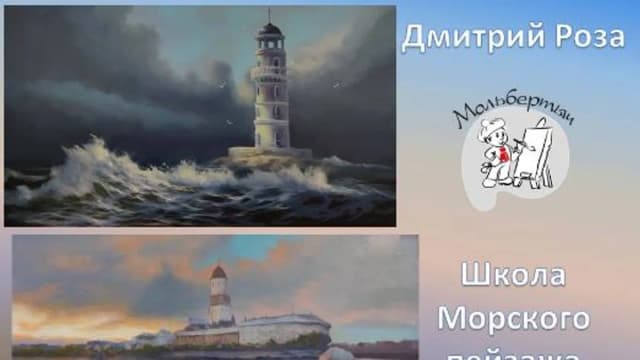 Обложка курса: Путеводная звезда [Школа морского пейзажа] [Дмитрий Роза]. Площадка: Складчик