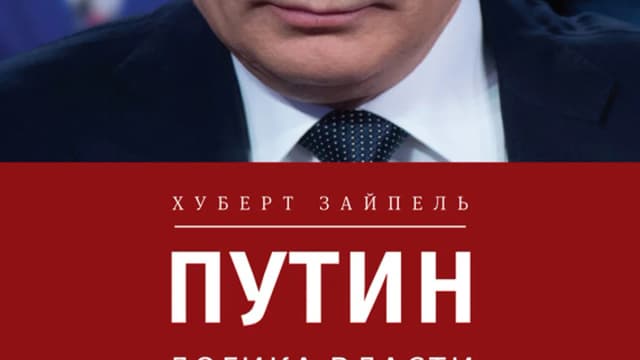 Обложка курса: Путин: Логика власти. Площадка: Складчик