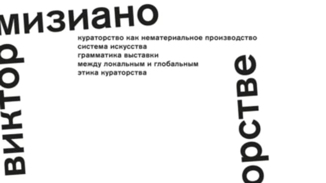 Обложка курса: Пять лекций о кураторстве (Виктор Мизиано). Площадка: Складчина.biz