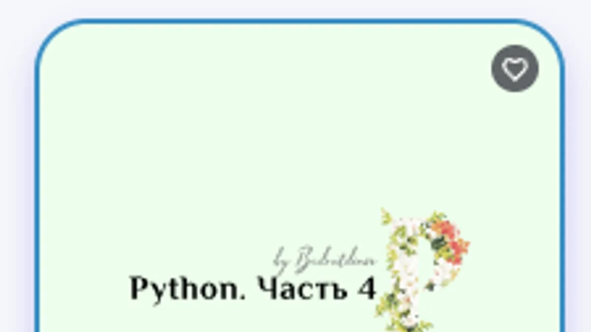 Обложка курса «Python. Часть 4» на Stepik