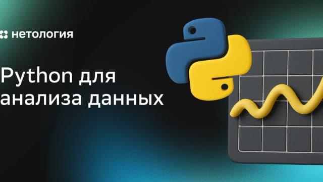 Обложка курса «Python для анализа данных» в Нетологии
