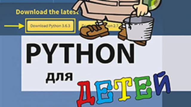 Обложка курса: Python для детей [Ханс-Георг Шуман]. Площадка: Складчик