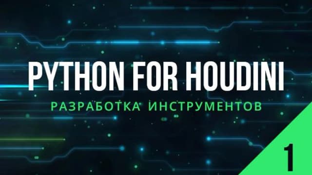 Обложка курса: Python для Houdini - 1. Площадка: Складчик