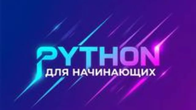 Обложка курса «Python для начинающих» на Stepik