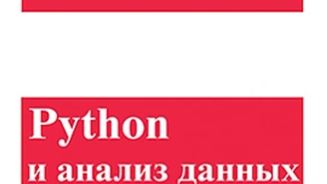 Обложка курса: Python и анализ данных. Площадка: Складчик