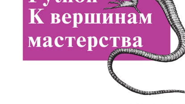 Обложка курса: Python. К вершинам мастерства. Площадка: Складчик