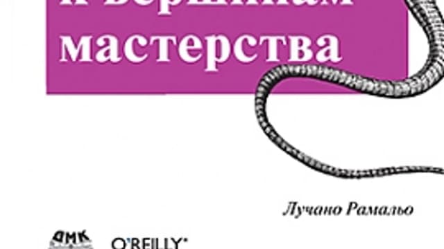 Обложка курса: Python. к вершинам мастерства. Площадка: Складчик