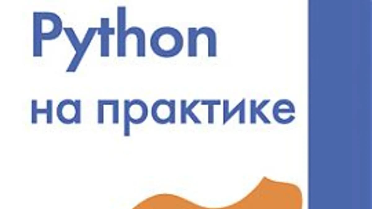 Обложка курса: Python на практике. Площадка: Складчик