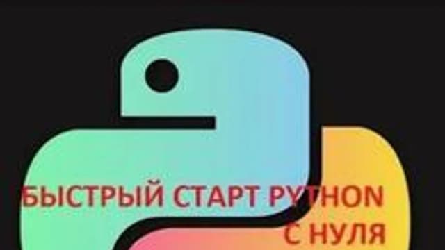 Обложка курса «Python начальный уровень.» на Stepik