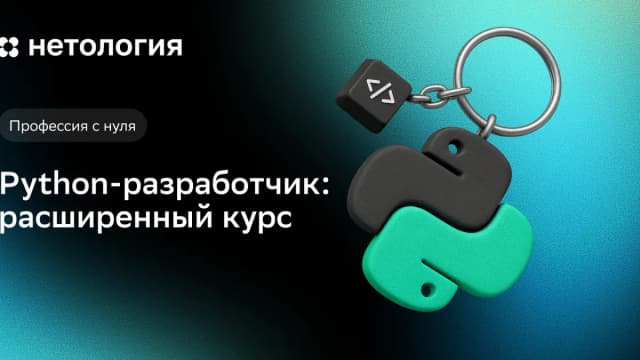 Обложка курса «Python-разработчик: расширенный курс» в Нетологии