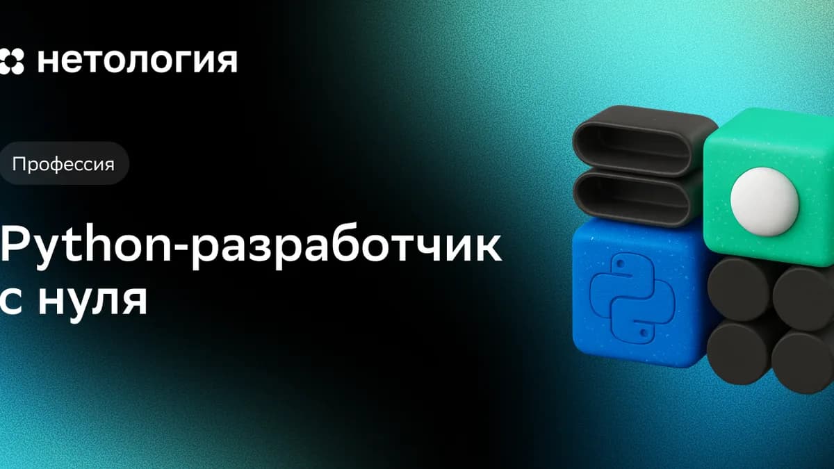 Обложка курса «Python‑разработчик с нуля» в Нетологии