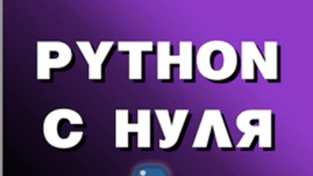 Обложка курса «Python с нуля» на Stepik