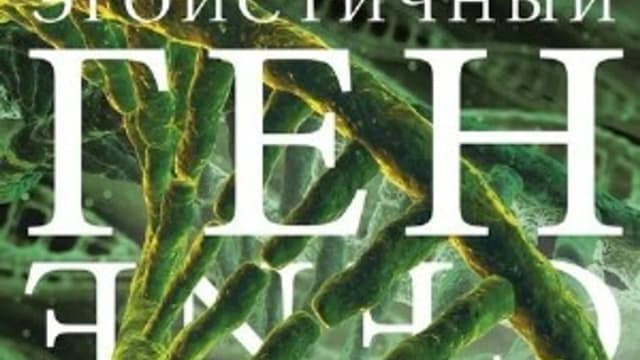 Обложка курса: Р. Докинз - Эгоистичный ген. Площадка: Складчик