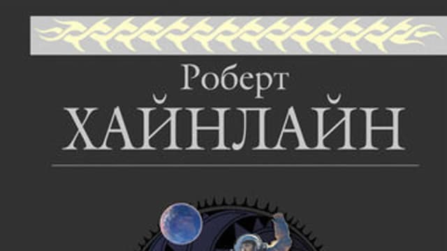 Обложка курса: Р. Хайнлайн - История Будущего. Площадка: Складчик