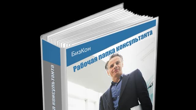 Обложка курса: Рабочая папка консультанта. Площадка: Складчик