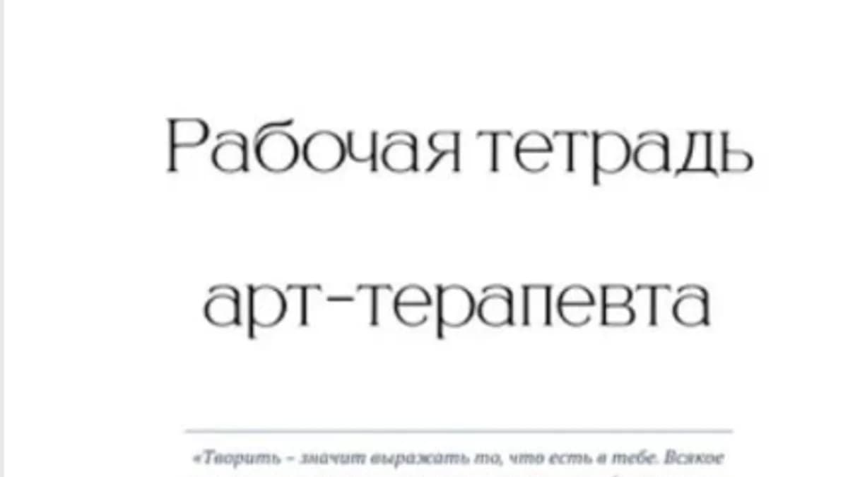 Обложка курса: Рабочая тетрадь арт-терапевта. Площадка: Складчик