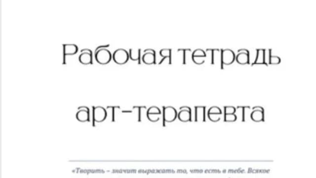 Обложка курса: Рабочая тетрадь арт-терапевта. Площадка: Складчик