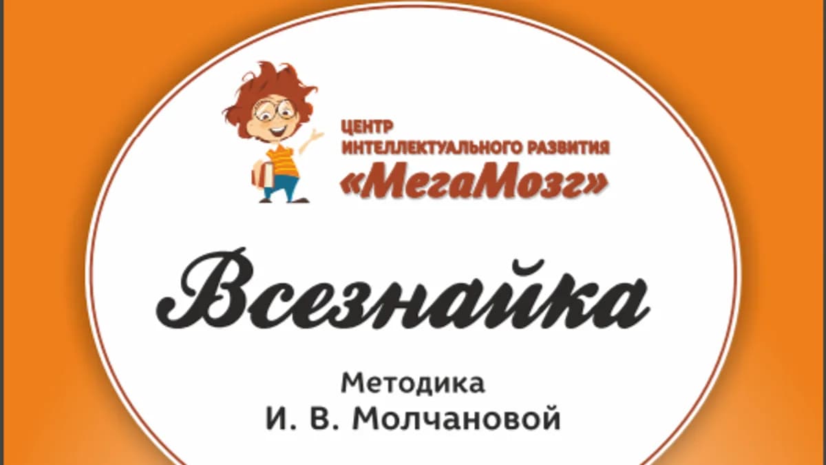 Обложка курса: Рабочая тетрадь "Всезнайка" [МегаМозг]. Площадка: Складчик