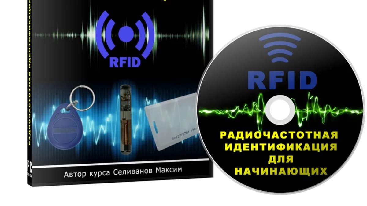 Обложка курса: Радиочастотная идентификация для начинающих. Площадка: Складчик