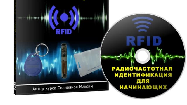 Обложка курса: Радиочастотная идентификация для начинающих. Площадка: Складчик