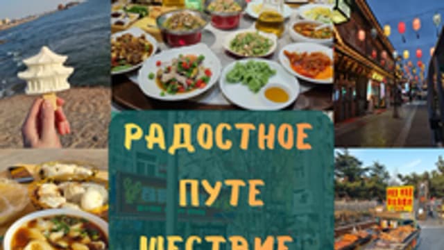 Обложка курса «Радостное путешествие в Китай» на Stepik