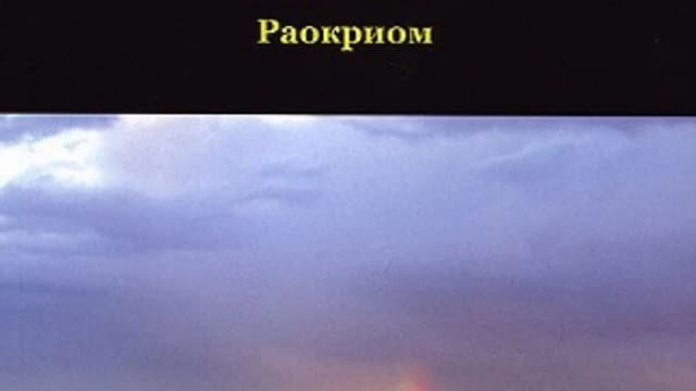 Обложка курса: Раокриом - Золотая книга путешествий. Площадка: Складчик