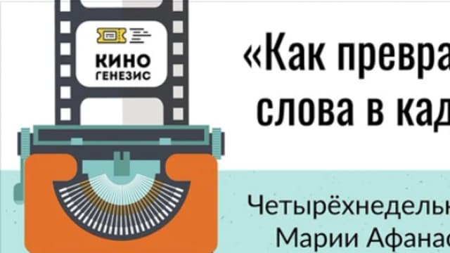 Обложка курса: Раскадровки. Площадка: Складчик