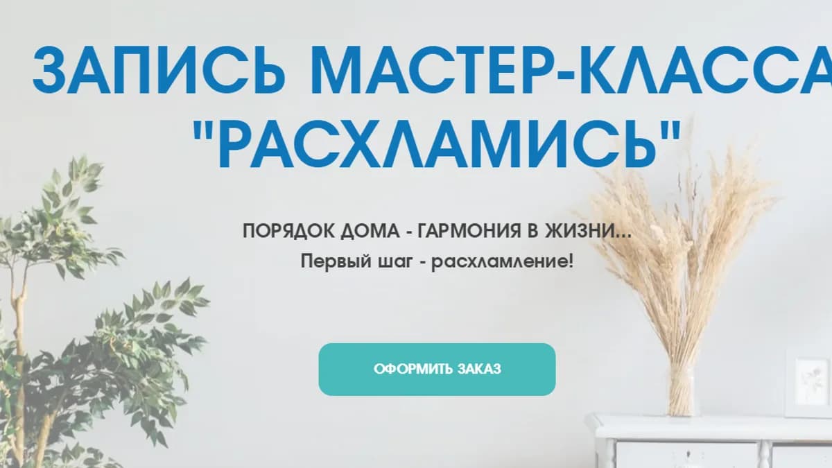 Обложка курса: Расхламись [Татьяна Даниляк]. Площадка: Складчик